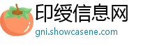 印绶信息网